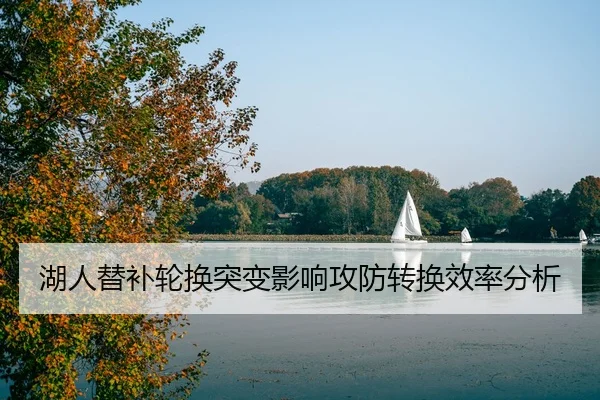 湖人替补轮换突变影响攻防转换效率分析