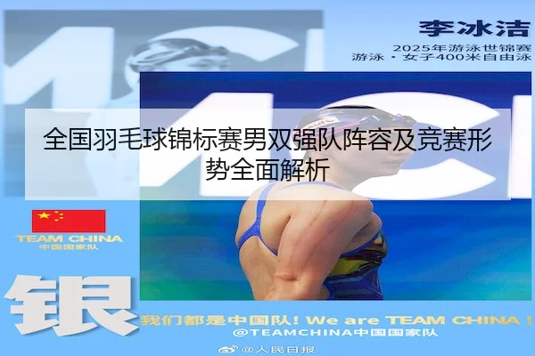 quan-guo-yu-mao-qiu-jin-biao-sai-nan-shuang-qiang-dui-zhen-rong-ji-jing-sai-xing-shi-quan-mian-jie-xi-2-882.jpg